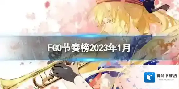 fatego节奏榜