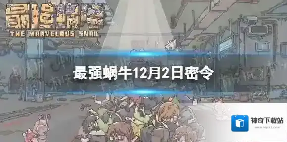 最强蜗牛密令