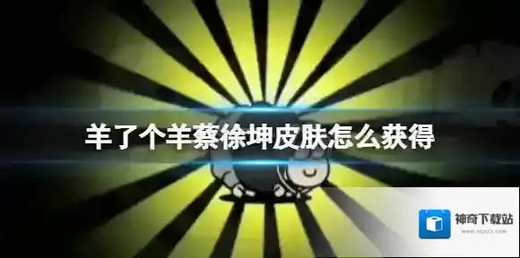 羊了个羊皮肤