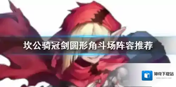 坎特伯雷公主与骑士唤醒冠军之剑的奇幻冒险阵容