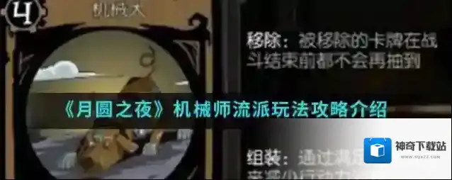 月圆之夜机械师