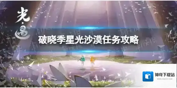 Sky光遇星光