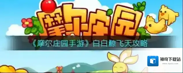 摩尔庄园飞天