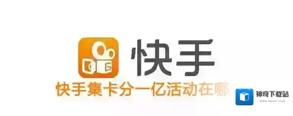 快手集卡分一亿