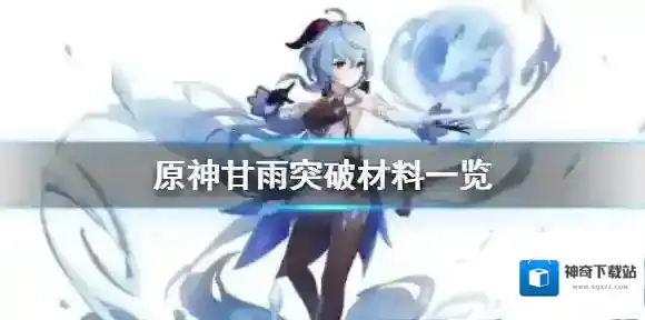 原神甘雨突破材料一览 原神甘雨突破材料有哪些