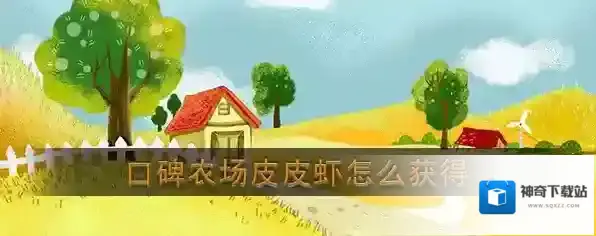 口碑皮皮虾