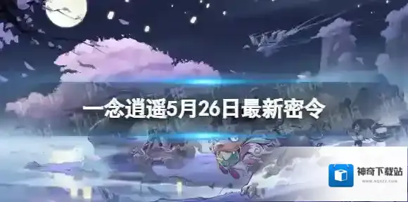 一念逍遥一念