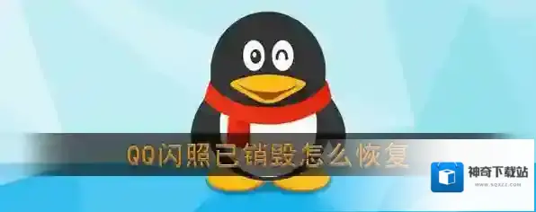 QQ闪照