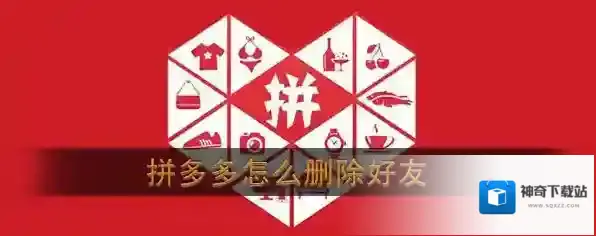 拼多多好友