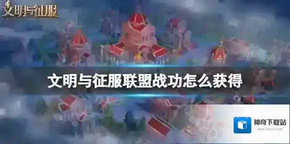 文明与征服战功