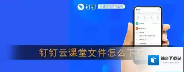 钉钉云课堂