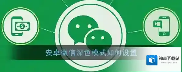 安卓手机设置微信深色模式教程