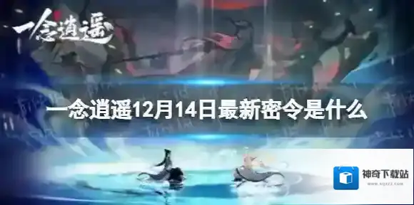一念逍遥一念