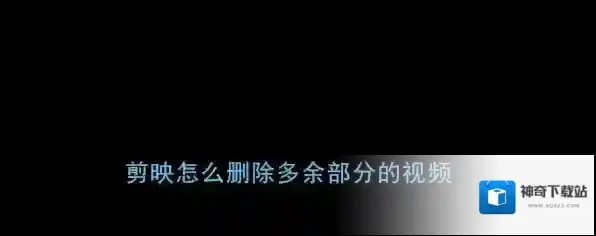 剪映视频