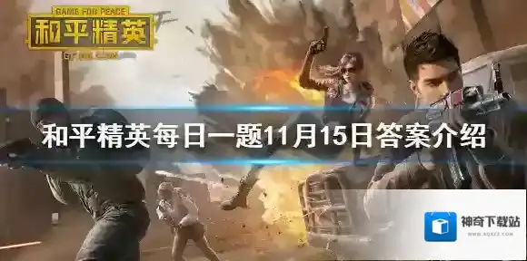 和平精英每日一题 和平精英每日一题11月15日答案介绍