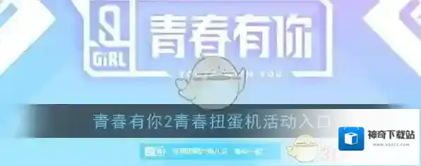 爱奇艺视频扭蛋机
