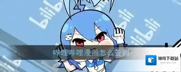 《哔哩哔哩漫画》签到方法介绍