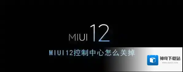 miui12控制中心