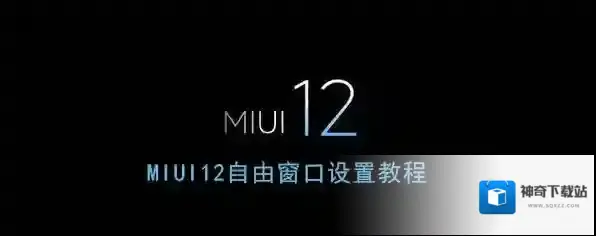 miui12打开手机