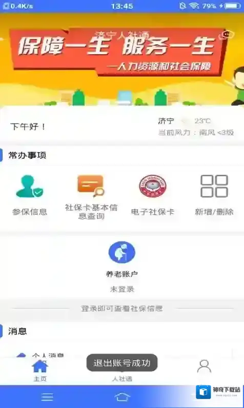 济宁人社通点击
