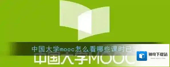 中国大学MOOC我的课程