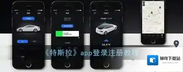 《特斯拉》app登录注册教程