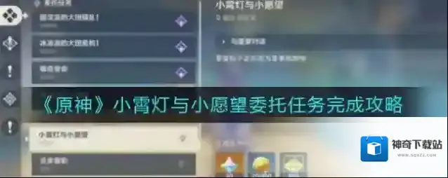原神小霄灯与小愿望怎么完成？原神小霄灯与小愿望委托任务完成攻略