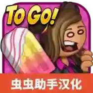 老爹冰棒店手游2025-老爹冰棒店官方最新版Androidv1.1.0