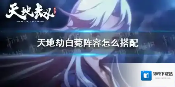 天地劫白菀