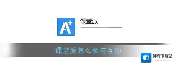 课堂派答题