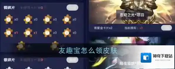 《友趣宝》免费领取皮肤方法