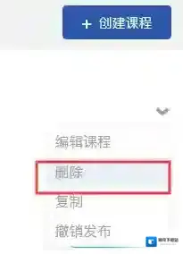 课堂派删除