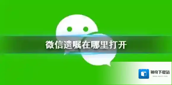 微信遗嘱