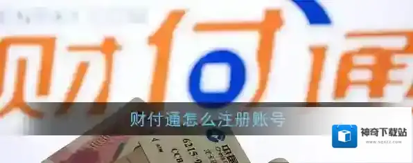 财付通实名注册