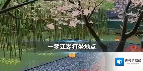 一梦江湖打坐