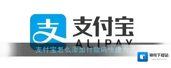 支付宝快捷方式