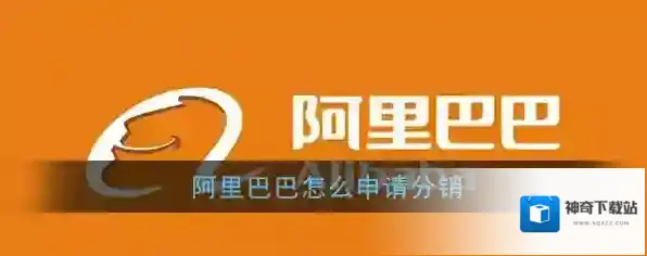 阿里巴巴铺货