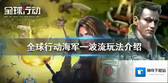 全球行动一波流