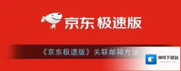 京东极速版
