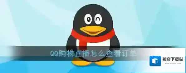QQ退款