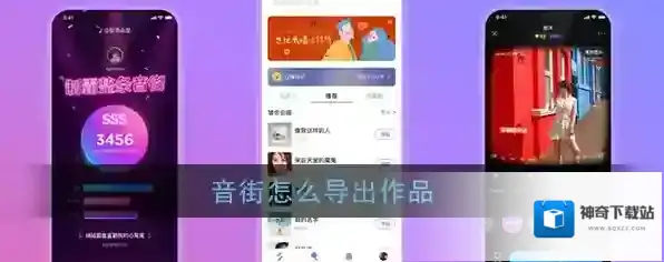 音街下载