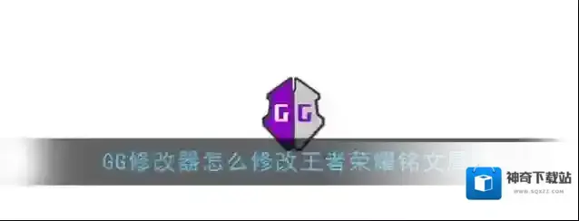 GG修改器属性