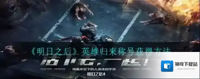 明日之后英雄归来