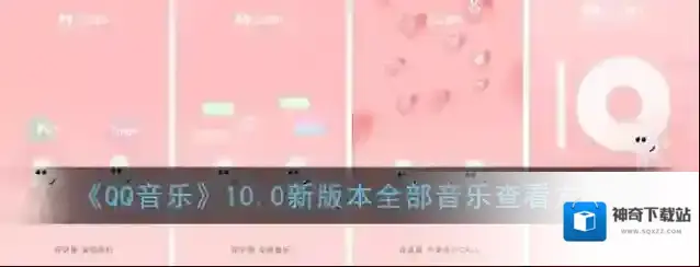 QQ音乐歌曲