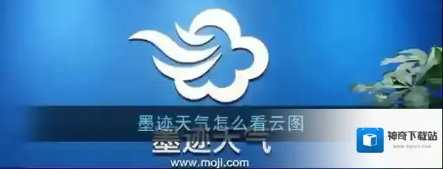 墨迹天气查看