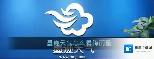 墨迹天气查看