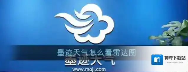 墨迹天气雷达图