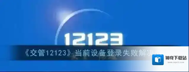 《交管12123》当前设备登录失败解决办法