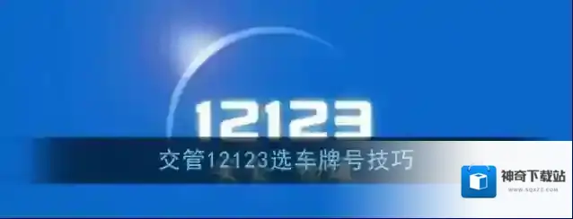 交管12123号码