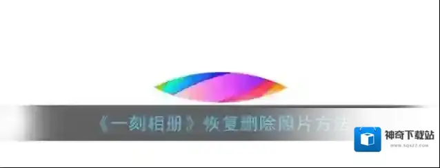 一刻相册照片